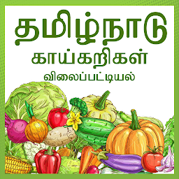 ಐಕಾನ್ ಚಿತ್ರ Tamilnadu Daily Market Prices