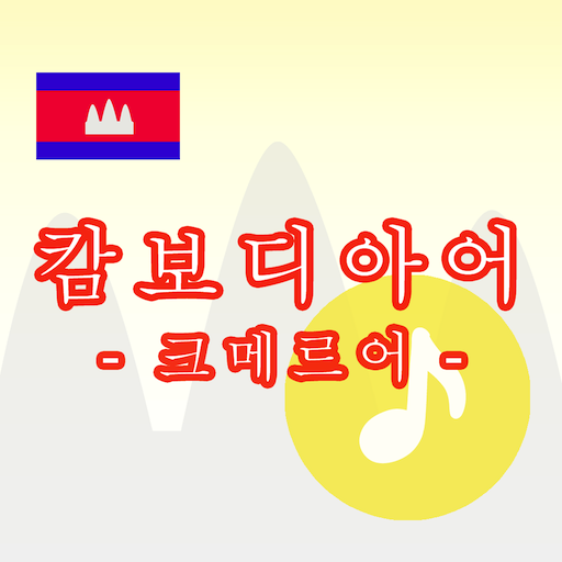 캄보디아어 -크메르어- logo