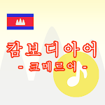 Cover Image of डाउनलोड 캄보디아어 -크메르어-  APK