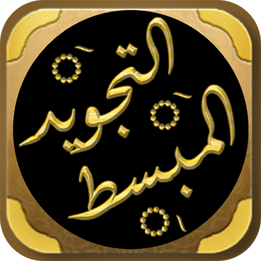 كتاب التجويد المبسط للمبتدئين logo