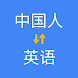 中英翻译 - Androidアプリ