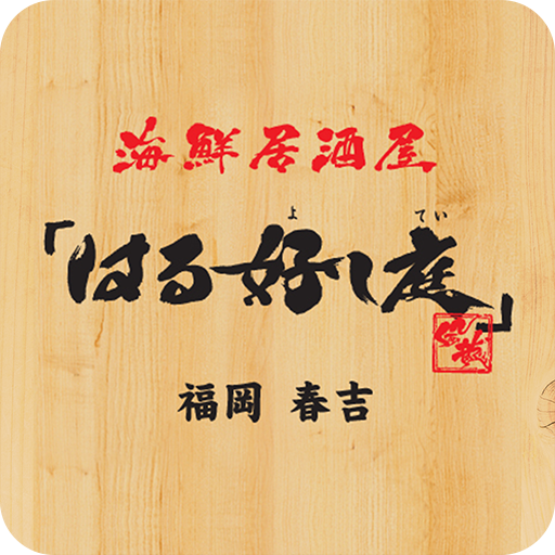 海鮮居酒屋　「はる好し庭」 - Google Play 앱