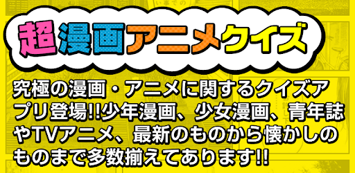 超漫画アニメクイズ Apps On Google Play