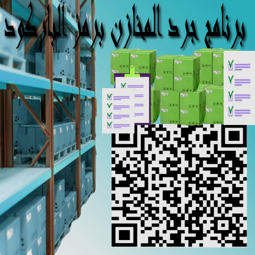 ادارة مخازن بقارئ الباركود logo
