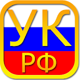 Criminal Code of Russia Free icon