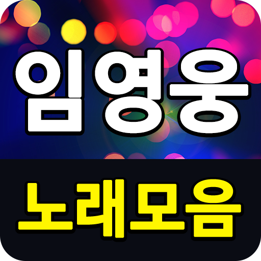 미스터트롯 임영웅 노래모음, 트로트 메들리 무료감상