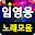 미스터트롯 임영웅 노래모음, 트로트 메들리 무료감상 Download on Windows