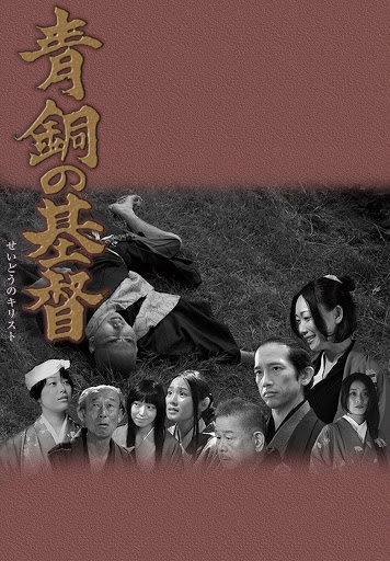 映画 青銅の基督 Google Playમ મ વ
