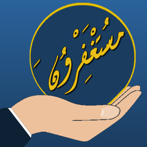 مستغفرون - Mostaghferon