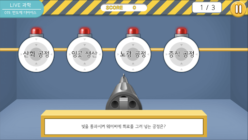 LIVE과학 게임 016-020 Screen 3