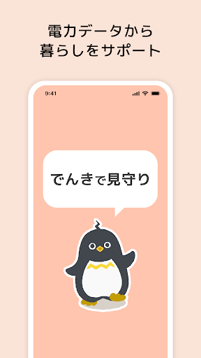 Android application でんきで見守り screenshort
