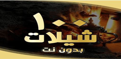 Android application شيلات جديدة 2025 بدون نت screenshort