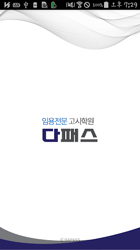 Android application 다패스 임용고시학원(안드로이드 4.1이상) screenshort