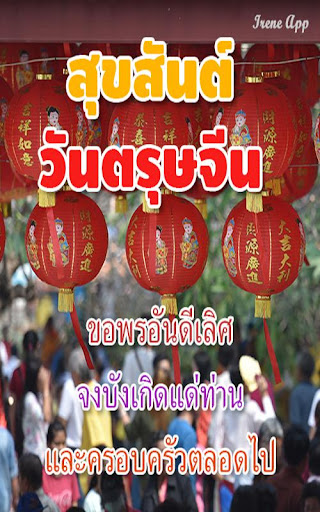 คำอวยพรวันตรุษจีน