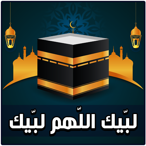 لبيك اللهم لبيك logo