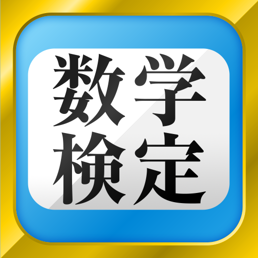 Updated 数学検定 数学計算トレーニング 無料 中学生数学勉強アプリ Android Iphone App Not Working Wont Load Blank Screen Problems 21