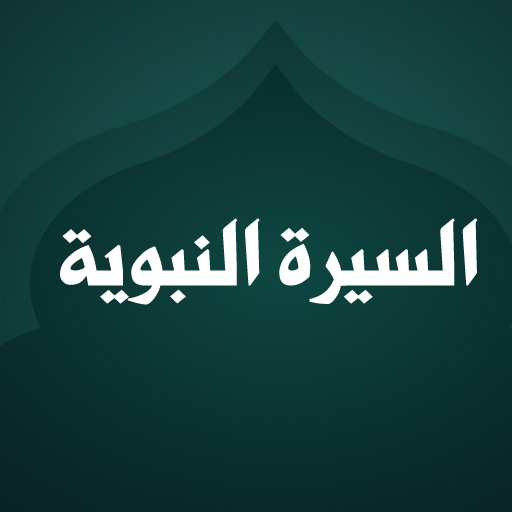 السيرة النبوية كاملة دون اترنت logo