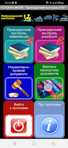 Прикордонний контроль EXPERT Screen 2