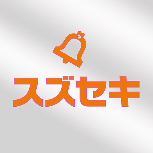 スズセキ 公式アプリ logo
