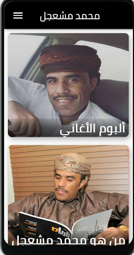 Android application جميع اغاني محمد مشعجل screenshort