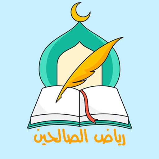 رياض الصالحين كاملا للحفظ logo