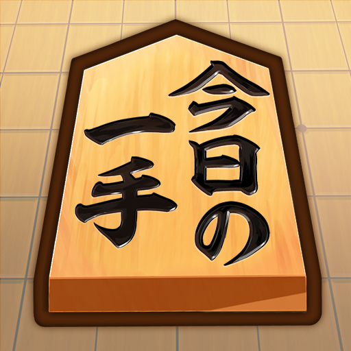 【将棋】今日の一手 Download on Windows