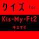 クイズ for Kis-My-Ft2（キスマイ）ジャニーズ