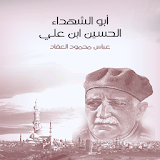 ابو الشهداء الحسين عليه السلام عباس محمود العقاد icon