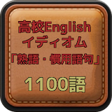 高校English イディオム「熟語・慣用語句」 1100語 icon
