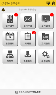 프로젝트웨어 - 모바일 그룹웨어 Groupware(圖2)-速報App