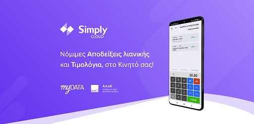 Simply Ταμειακή μηχανή