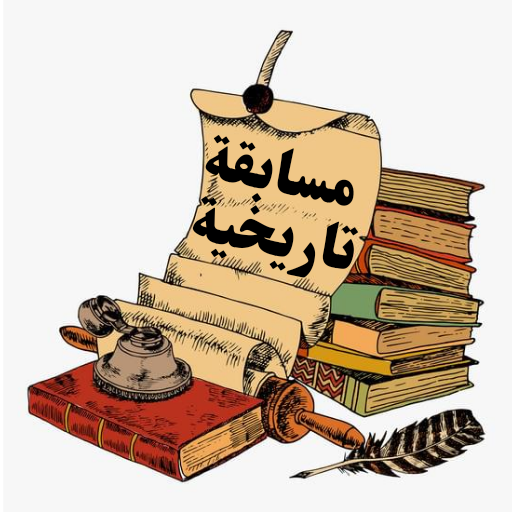 مسابق تاريخية اسئلة تاريخ