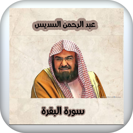 سورة البقرة السديس for  Android – Latest Version & Features app icon