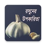 রসুনের উপকারঠতা | Benefits of Garlic icon