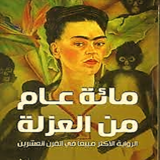 رواية مئة عام من العزلة كاملة