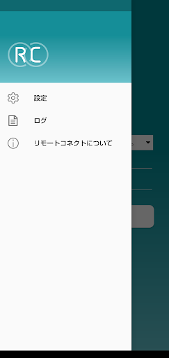 リモートコネクト Screen 2