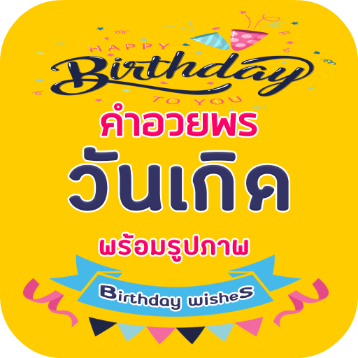 คำอวยพรวันเกิด การ์ดอวยพรวันเกิด