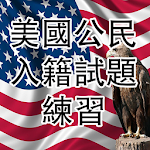 Cover Image of Télécharger US CITIZENSHIP TEST(Cantonese) 2020 2.17 APK