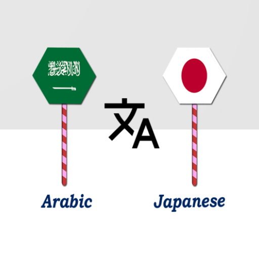 Arabic To Japanese Translator logo