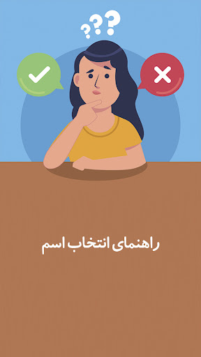 Android application انتخاب اسم کودک: اسم فرزند screenshort