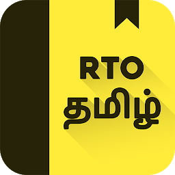 የአዶ ምስል RTO Exam Tamil: Licence Test