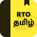 RTO Exam Tamil: Licence Test - Androidアプリ