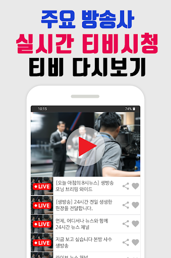 Android application 생방송 TV 뉴스 - 티비 뉴스 실시간 속보 screenshort