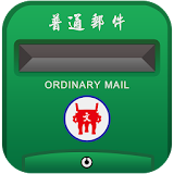 中華郵攠題庫 icon