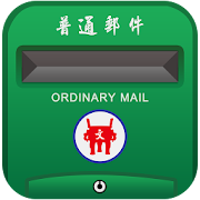 中華郵政題庫  Icon