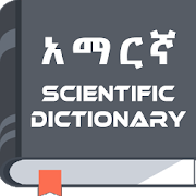 Amharic Scientific Dictionary