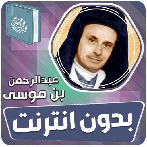عبدالرحمن بن موسى قران بدون نت - AppWisp.com