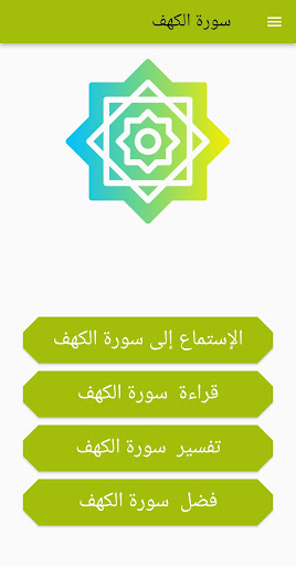 Android application سورة الكهف إستماع وتفسير screenshort