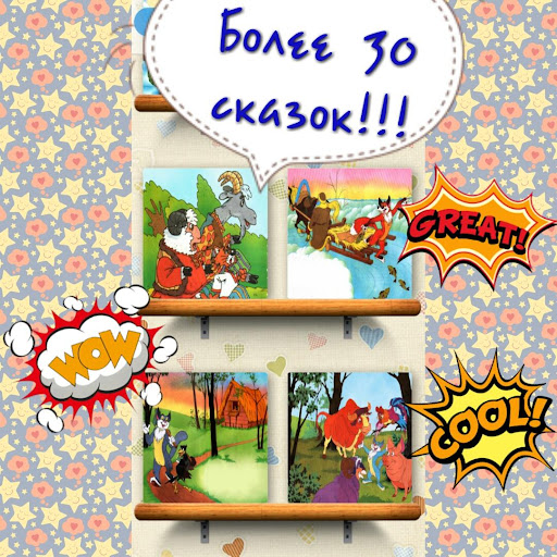 Аудиосказки с картинками для детей