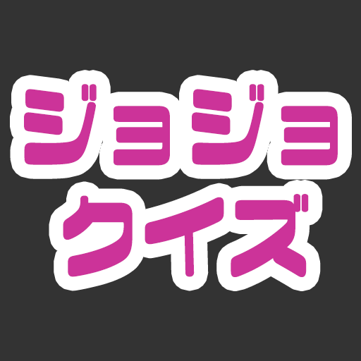 クイズforジョジョの奇妙な冒険 logo